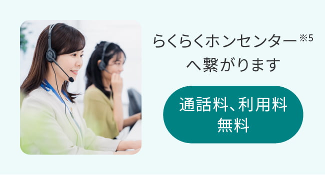 らくらくホンセンター※5へ繋がります。通話料、利用料 無料