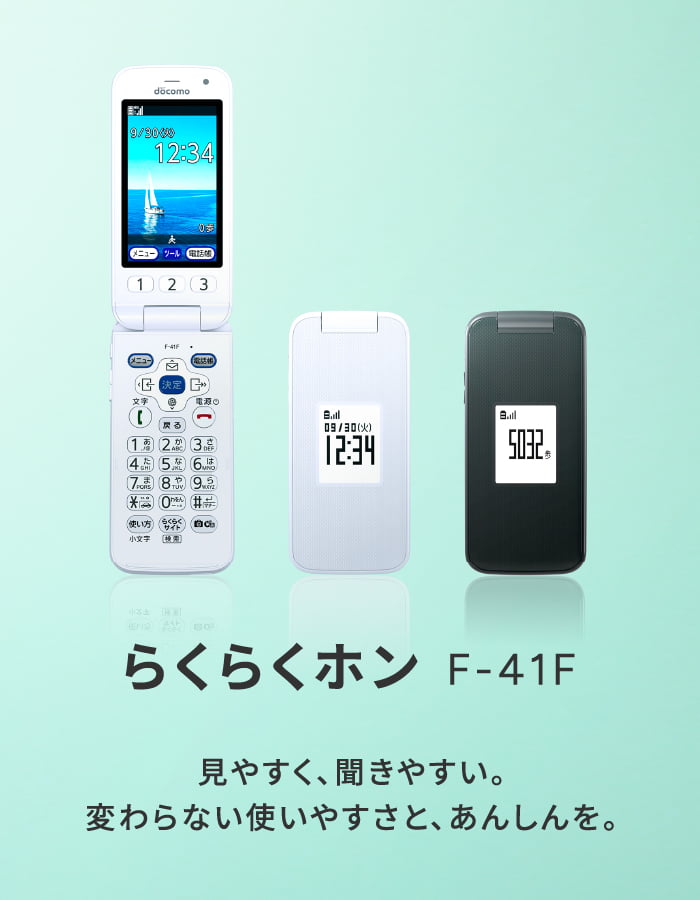 らくらくホン F-41F 見やすく、聞きやすい。変わらない使いやすさと、あんしんを。