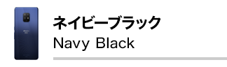 ネイビーブラック