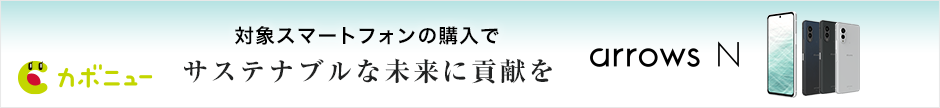 対象スマートフォンの購入でサステナブルな未来に貢献を arrows N カボニュー