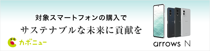 対象スマートフォンの購入でサステナブルな未来に貢献を arrows N カボニュー