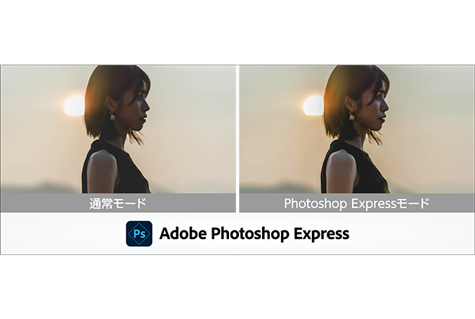アドビの自動補正機能で、逆光や夜景でも写真が美しく撮れる