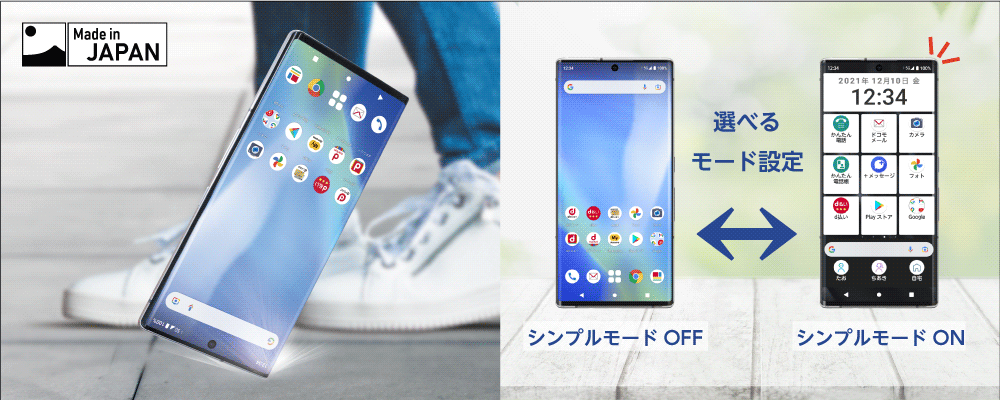 割れにくい日本生まれの5Gスマートフォン シンプルモードも選べて使いやすい