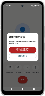 迷惑電話を警告する画面