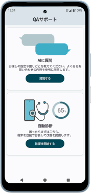 QAサポートのスマートフォン画面