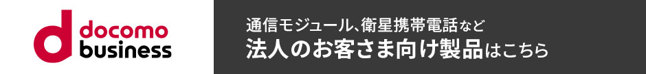 docomo business 通信モジュール、衛星携帯電話など法人のお客さま向け製品はこちら