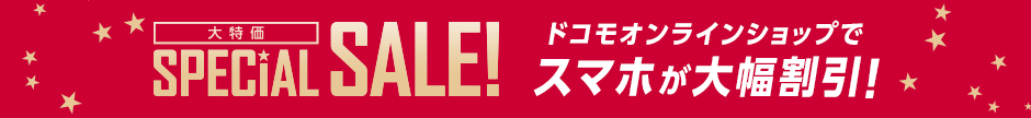 大特価 SPECIAL SALE！大幅割引実施中！