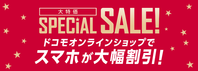 大特価 SPECIAL SALE！大幅割引実施中！