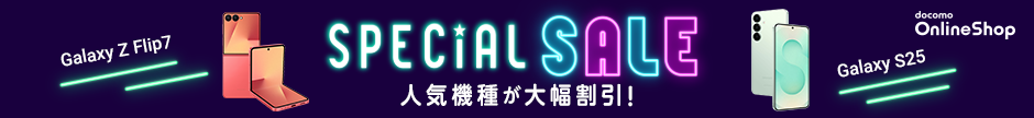 SPECIAL SALE 人気機種が大幅割引!