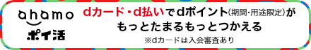 ahamoポイ活 dカード・d払いでdポイント（期間・用途限定）がもっとたまるもっとつかえる ※dカードは入会審査あり