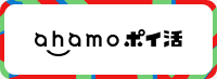 ahamo ポイ活バナー