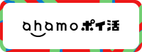 ahamo ポイ活バナー