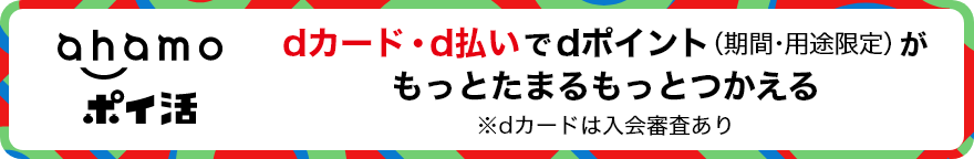 ahamoポイ活 dカード・d払いでdポイント（期間・用途限定）がもっとたまるもっとつかえる ※dカードは入会審査あり