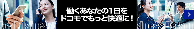 働くあなたの1日をドコモでもっと快適に！