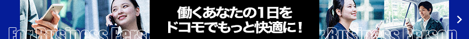 働くあなたの1日をドコモでもっと快適に！