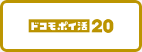 ドコモ ポイ活 20バナー