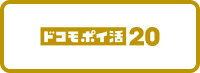 ドコモ ポイ活 20バナー