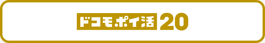 ドコモ ポイ活 20バナー