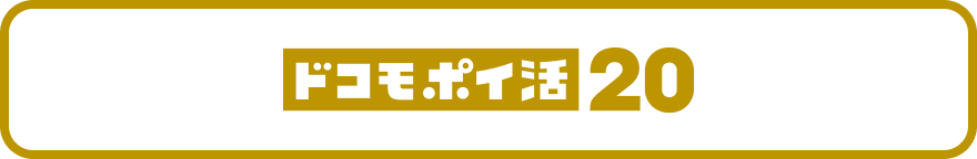 ドコモ ポイ活 20バナー