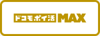 ドコモ ポイ活 MAXバナー