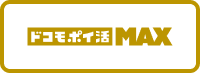 ドコモ ポイ活 MAXバナー