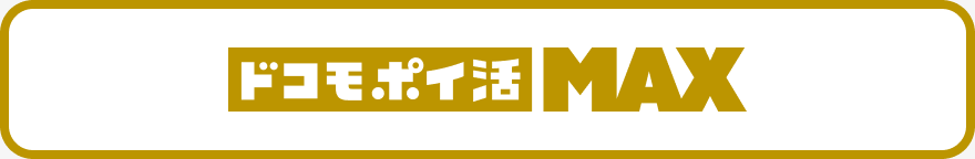 ドコモ ポイ活 MAXバナー