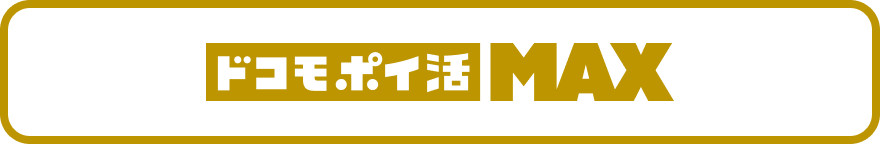 ドコモ ポイ活 MAXバナー