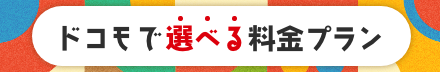 新プラン登場 ドコモの選べる料金プラン