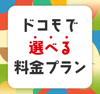 新プラン登場 ドコモの選べる料金プラン