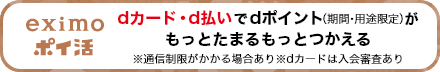eximoポイ活 dカード・d払いでdポイント（期間・用途限定）がもっとたまるもっとつかえる ※通信制限がかかる場合あり※dカードは入会審査あり