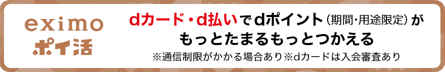 eximoポイ活 dカード・d払いでdポイント（期間・用途限定）がもっとたまるもっとつかえる ※通信制限がかかる場合あり※dカードは入会審査あり