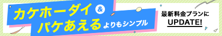 カケホーダイ＆パケあえるよりもシンプル　最新料金プランにアップデート！
