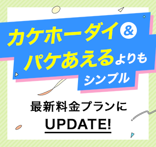 カケホーダイ＆パケあえるよりもシンプル　最新料金プランにアップデート！