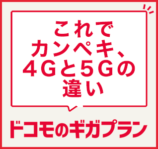 これでカンペキ、4Gと5Gの違い　ドコモのギガプラン