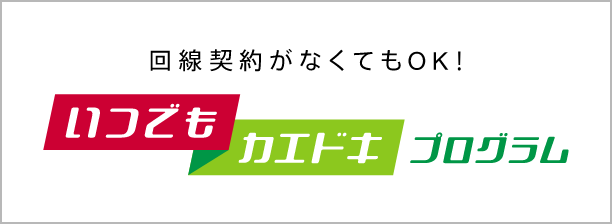 最新機種をもっとおトクにあんしんして使いたいあなたに いつでもカエドキプログラム 回線契約がなくてもOK！