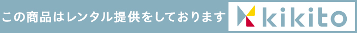 この商品はkikitoでのレンタル提供をしております