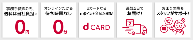 事務手数料はかかりません 2,750円(税込)以上で送料は当社負担 オンラインだから待ち時間なし  dカードならdポイント2%たまる! 最短2日でお届け! お困りの際もスタッフがサポート!