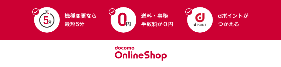 機種変更なら最短5分 送料・事務手数料が0円 dポイントがつかえる docomo OnlineShop