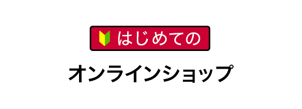 はじめてのオンラインショップ