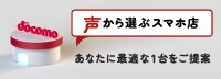声から選ぶスマホ店 あなたに最適な1台をご提案