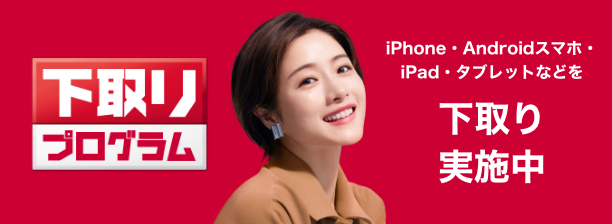 下取りプログラム 下取り対象iPhoneの下取り価格を増額中!※増額対象は一部のiPhoneに限られる