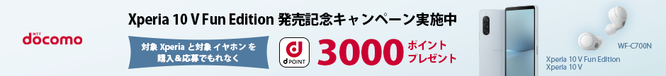 Xperia 10 V Fun Edition SO-52D 発売記念キャンペーン実施中 Xperia と対象イヤホンを購入＆応募でもれなくdポイント3000ポイントプレゼント