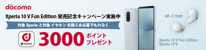 Xperia 10 V Fun Edition SO-52D 発売記念キャンペーン実施中 Xperia と対象イヤホンを購入＆応募でもれなくdポイント3000ポイントプレゼント