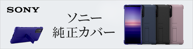 SONY ソニー純正カバー