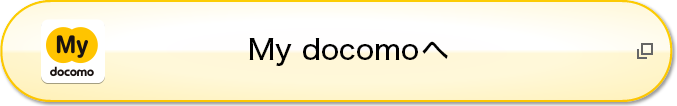 My docomoへ