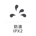 防滴IPX2