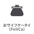 おサイフケータイ(FeliCa)非対応