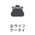 おサイフケータイ非対応