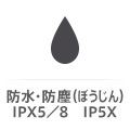 防水・防塵（ぼうじん）IPX5／8 IP5X