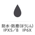 防水・防塵(ぼうじん)IPX5/8 IP6X